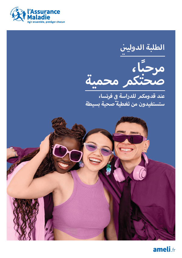 Flyer A5 étudiants internationaux – arabe